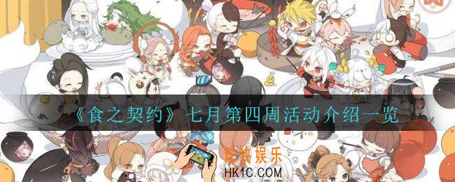 食之契约7月第四周活动是什么_7月第四周活动介绍