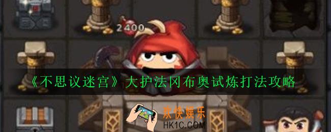 不思议迷宫大护法试炼怎么打_大护法冈布奥试炼打法攻略