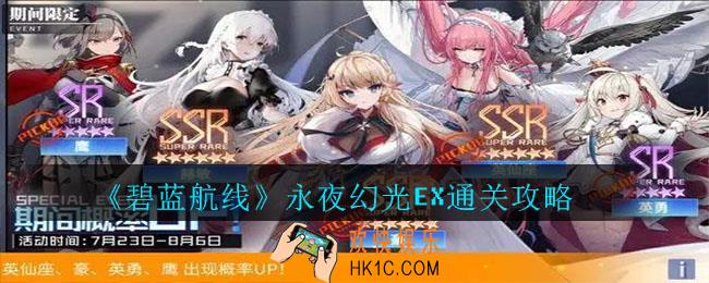 碧蓝航线永夜幻光EX怎么玩_碧蓝航线永夜幻光EX通关攻略
