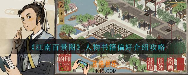 江南百景图中人物喜欢什么书籍_人物书籍偏好