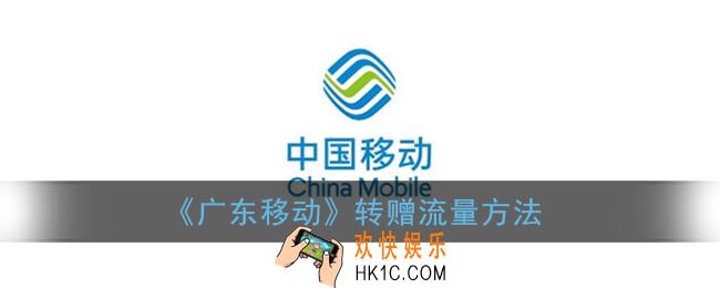 广东移动app如何转移流量给好友_转赠流量方法