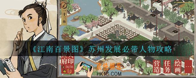 江南百景图去苏州发展带哪些人物_苏州发展必带人物