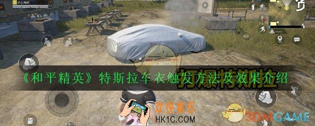和平精英特斯拉车衣是什么_特斯拉车衣触发方法及效果介绍