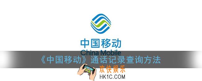 中国移动app怎么查通话记录_通话记录查询方法