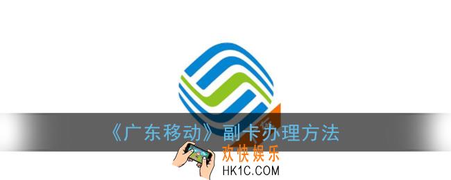 广东移动app怎么办理副卡_广东移动副卡办理方法
