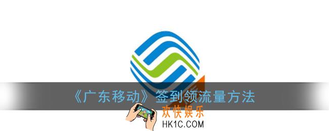 广东移动app怎么签到领流量_广东移动签到领流量方法