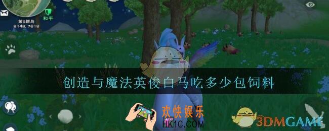 创造与魔法英俊白马吃多少包饲料_创魔抓英俊白马保底饲料