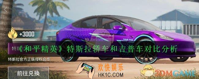 和平精英特斯拉轿车和吉普车哪个好_特斯拉轿车和吉普车对比分析