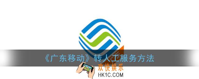 广东移动app怎么转人工服务_人工客服联系方法