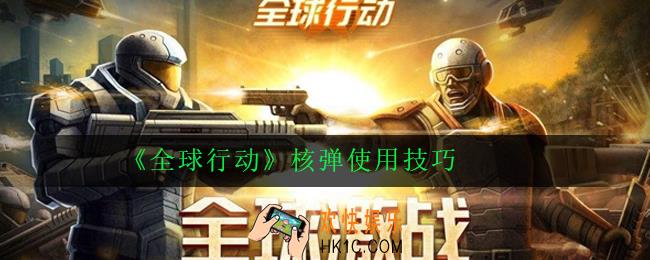全球行动核弹流怎么玩_核弹使用技巧