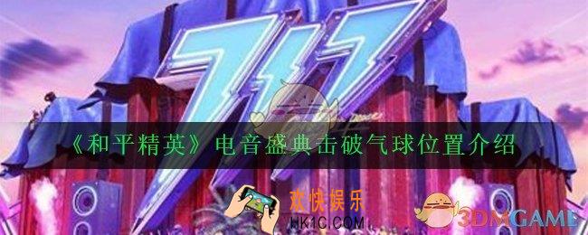 和平精英电音盛典击破气球在哪里_电音盛典击破气球位置介绍