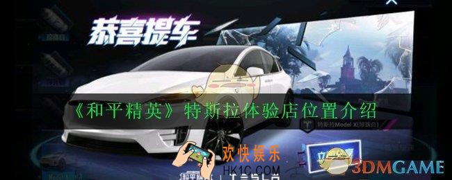 和平精英特斯拉鹰翼门怎么开_和平精英特斯拉体验店位置介绍