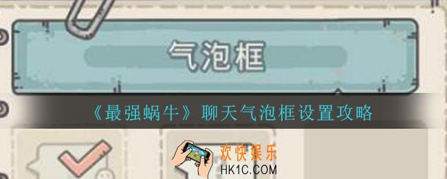 最强蜗牛聊天气泡框怎么设置_聊天框设置攻略