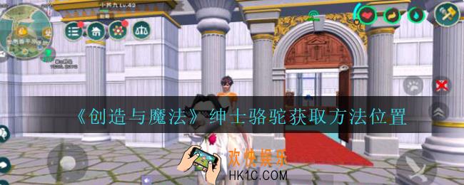 创造与魔法绅士骆驼怎么获得_创魔绅士骆驼获取方法位置