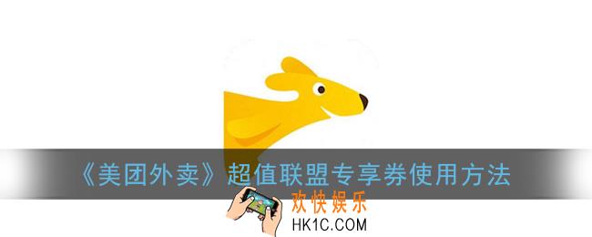 美团超值联盟专享券怎么用_美团外卖超值联盟红包使用方法