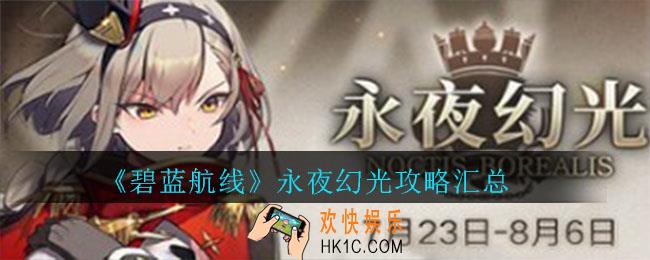 碧蓝航线永夜幻光活动_碧蓝航线永夜幻光活动攻略汇总