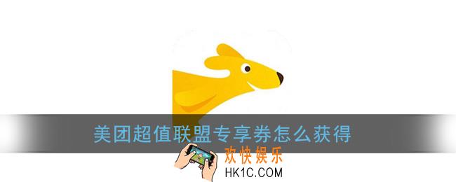 美团超值联盟专享券怎么获得_美团外卖超值联盟红包领取方法