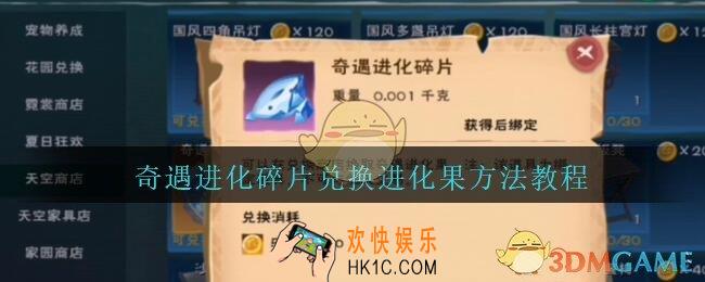创造与魔法奇遇进化碎片怎么兑换进化果_创魔奇遇进化碎片兑换奇遇进化果方法教程