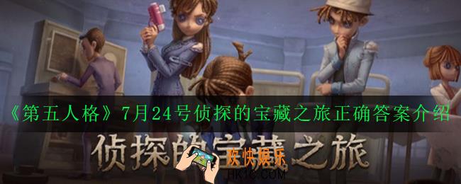 第五人格这串看似奇特的符号代表的是_7月24号侦探的宝藏之旅正确答案介绍2020