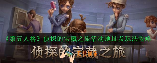 第五人格侦探的宝藏之旅怎么玩_侦探的宝藏之旅活动地址及玩法攻略
