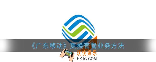 广东移动app怎么换套餐_广东移动更换套餐业务方法