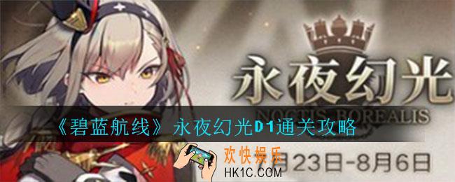 碧蓝航线永夜幻光D1怎么玩_碧蓝航线永夜幻光D1通关攻略