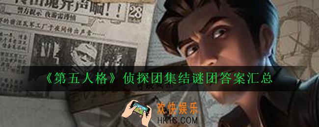 第五人格侦探团集结谜团正确答案大全_侦探团集结谜团答案汇总