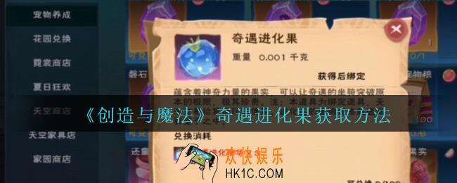 创造与魔法奇遇进化果怎么获得_创魔奇遇进化果获取方法