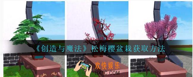 创造与魔法松梅樱盆栽怎么样_创魔松梅樱盆栽获取方法