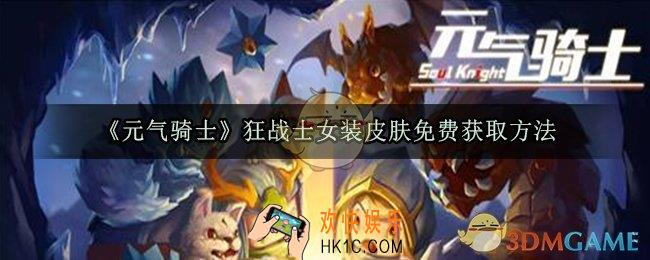 元气骑士狂战士女装皮肤怎么获取_狂战士女装皮肤免费获取方法