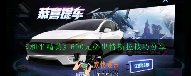和平精英特斯拉600元怎么出_600元必出特斯拉技巧分享