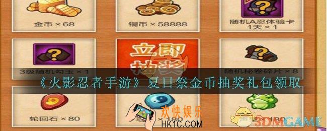 火影忍者手游夏日祭金币抽奖礼包领取2020_夏日祭金币抽奖礼包在哪领