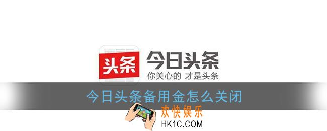 今日头条备用金怎么关闭_备用金关闭方法