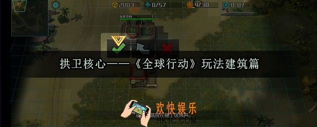 全球行动有哪些建筑_全球行动玩法建筑篇