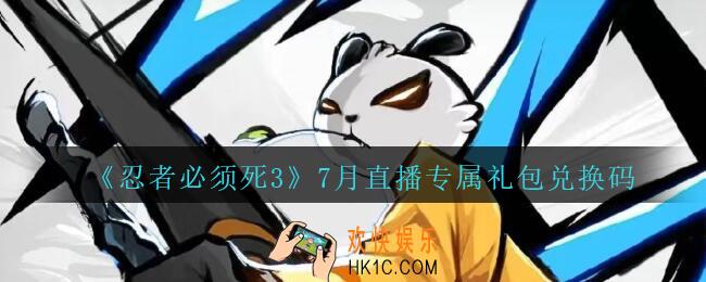 忍者必须死3手游7月直播专属礼包兑换码在哪领_7月直播专属礼包码是什么