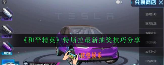 和平精英特斯拉多少钱出_特斯拉最新抽奖技巧分享