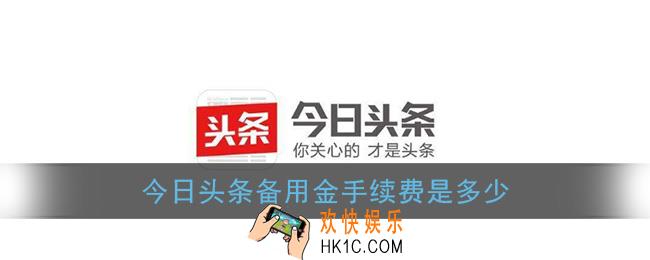 今日头条备用金手续费是多少_备用金手续费说明