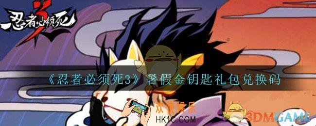 忍者必须死3手游暑假金钥匙礼包兑换码在哪领_暑假金钥匙礼包码是什么