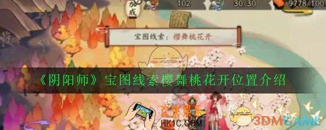 阴阳师樱舞桃花开位置在哪_宝图线索樱舞桃花开位置介绍