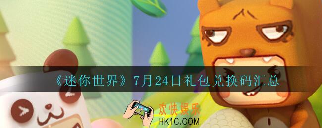迷你世界7月24日礼包兑换码在哪领_迷你世界手游7.24日激活码汇总2020