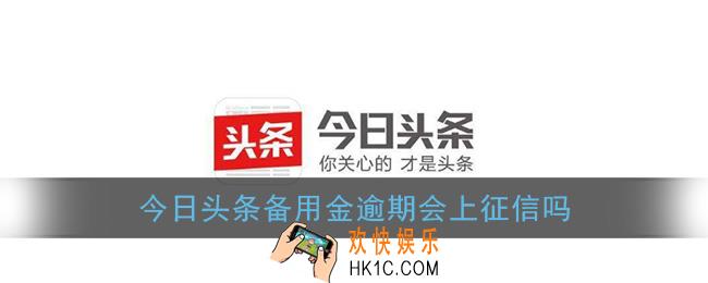 今日头条备用金逾期会上征信吗_备用金逾期会有什么后果
