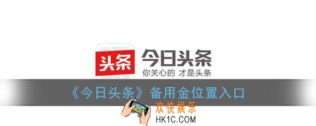 今日头条备用金在哪_今日头条备用金位置入口