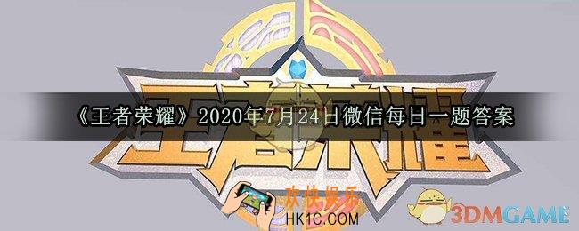 张飞虎魄皮肤专属个性动作是什么_王者荣耀2020年7月24日微信每日一题答案
