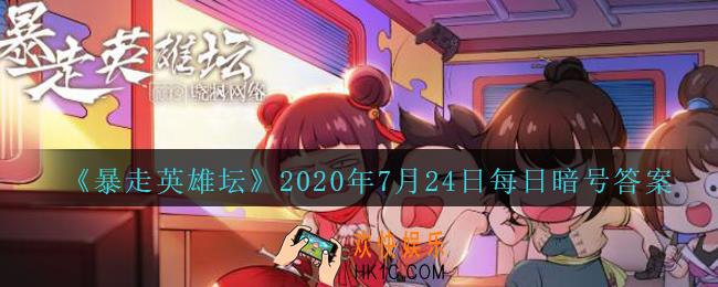 少年英雄大会第一名的奖品是_暴走英雄坛7月24日每日暗号答案2020