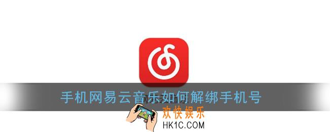 网易云音乐如何解绑手机号_手机网易云解绑手机号教程