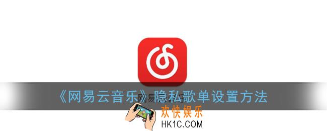 网易云音乐如何设置隐私歌单_隐私歌单设置方法