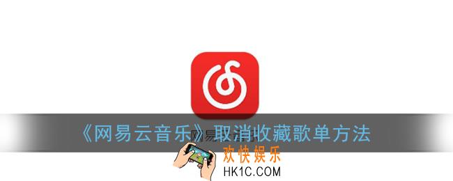 网易云音乐怎么取消收藏歌单_取消收藏歌单方法