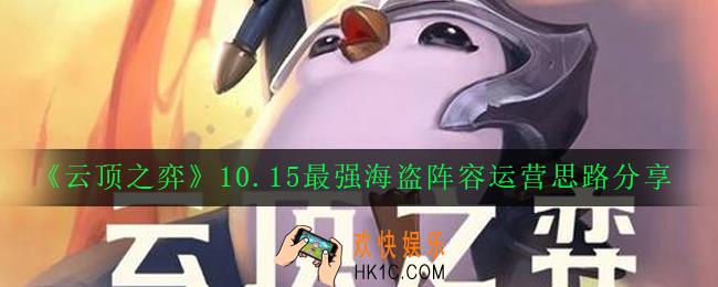 云顶之弈10.15新版本强势海盗阵容怎么玩_10.15最强海盗阵容运营思路分享