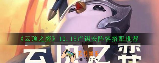 云顶之弈10.15卢锡安阵容怎么搭配_10.15卢锡安阵容搭配推荐
