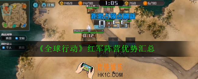 全球行动红军阵营有哪些优势_红军阵营优势汇总